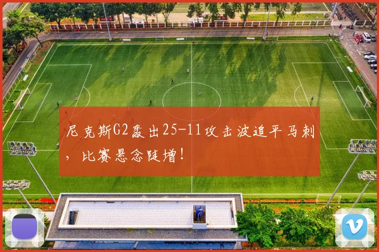 尼克斯G2轰出25-11攻击波追平马刺，比赛悬念陡增！