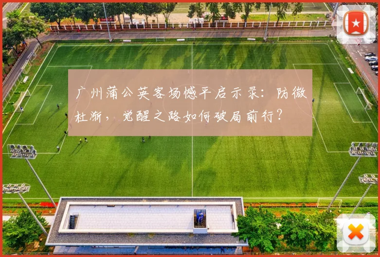 广州蒲公英客场憾平启示录：防微杜渐，觉醒之路如何破局前行？