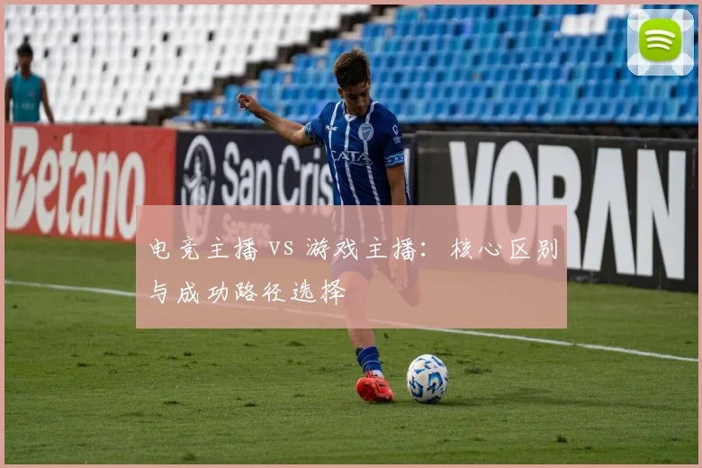 电竞主播 vs 游戏主播：核心区别与成功路径选择
