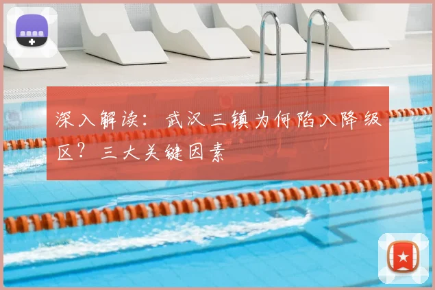 深入解读:武汉三镇为何陷入降级区?三大关键因素