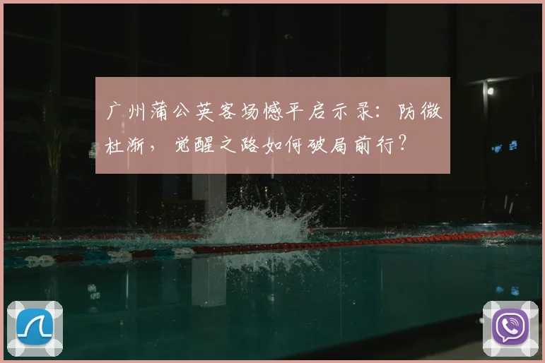 广州蒲公英客场憾平启示录：防微杜渐，觉醒之路如何破局前行？