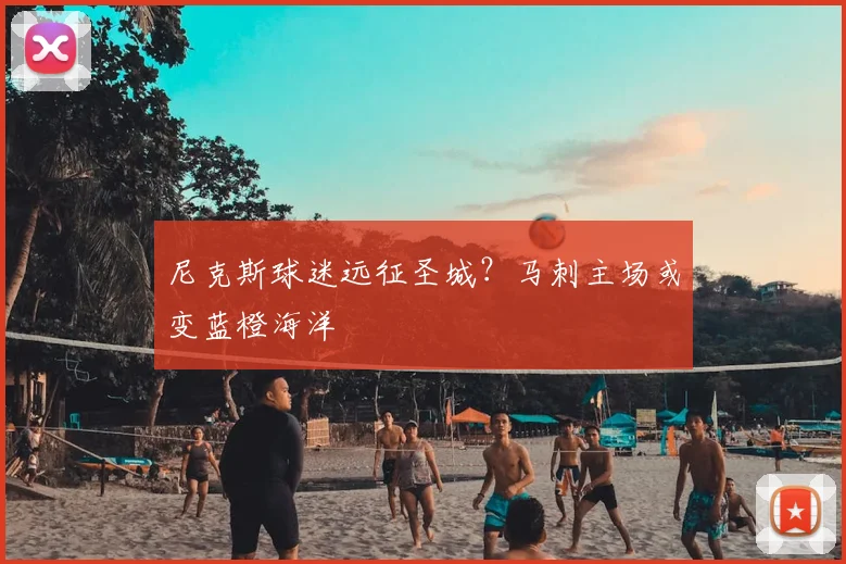 尼克斯球迷远征圣城?马刺主场或变蓝橙海洋