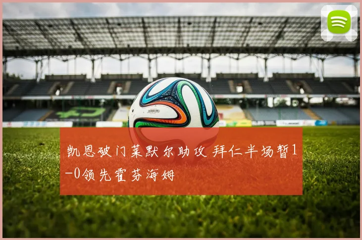 凯恩破门莱默尔助攻 拜仁半场暂1-0领先霍芬海姆