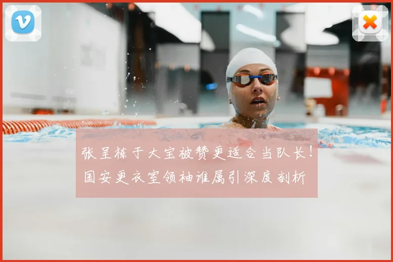张呈栋于大宝被赞更适合当队长！国安更衣室领袖谁属引深度剖析