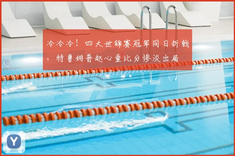 冷冷冷！四大世锦赛冠军同日折戟，特鲁姆普赵心童比分惨淡出局