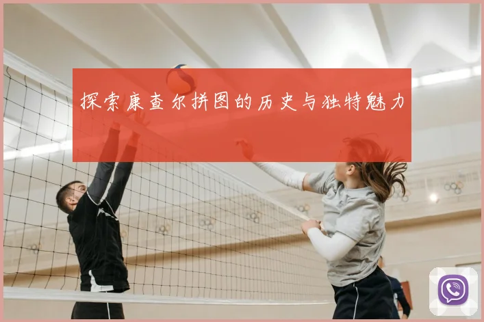 探索康查尔拼图的历史与独特魅力