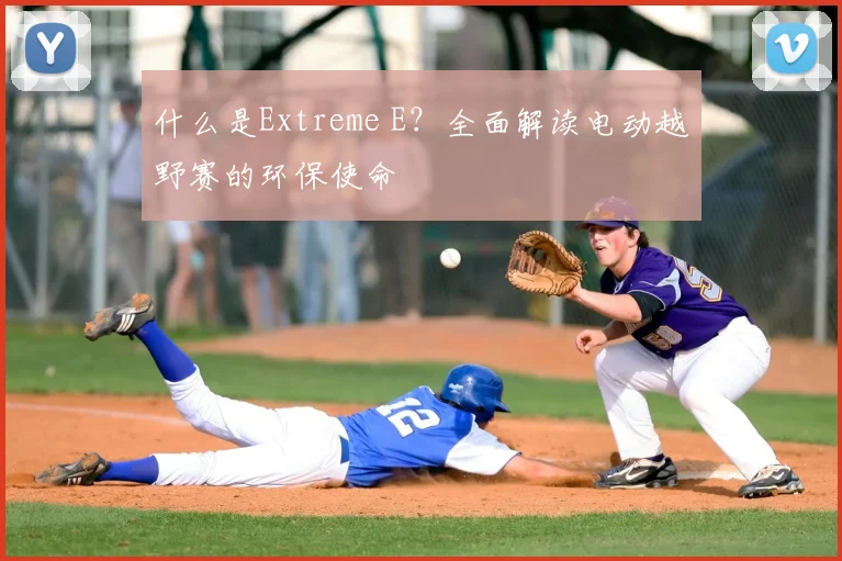 什么是Extreme E？全面解读电动越野赛的环保使命