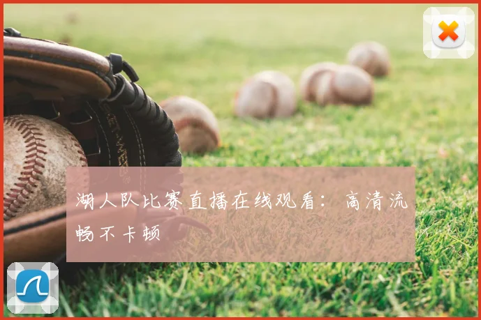 湖人队比赛直播在线观看:高清流畅不卡顿