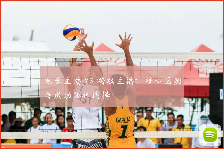 电竞主播 vs 游戏主播：核心区别与成功路径选择