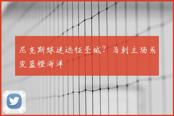 尼克斯球迷远征圣城?马刺主场或变蓝橙海洋
