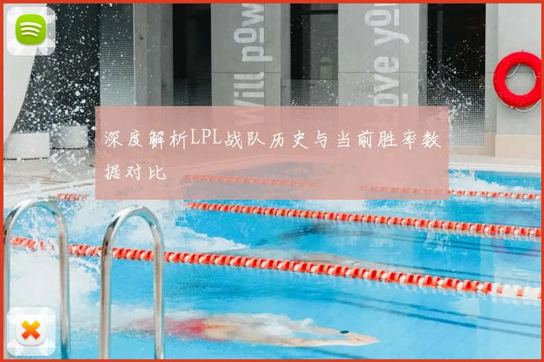 深度解析LPL战队历史与当前胜率数据对比
