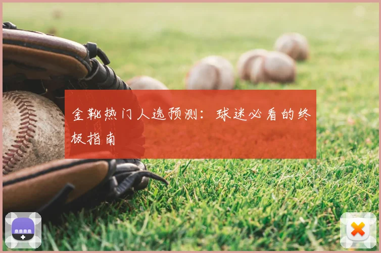 金靴热门人选预测:球迷必看的终极指南